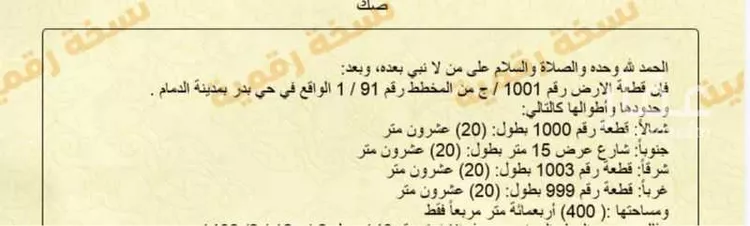 أرض للبيع في شارع عدي بن مسافر, حي بدر, مدينة الدمام, المنطقة الشرقية