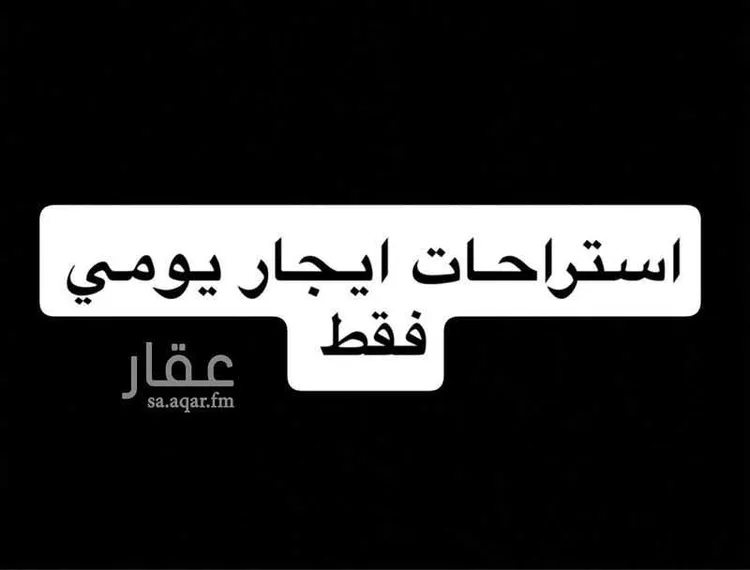 استراحة للإيجار في شارع الجهراء, حي الرمال, مدينة الرياض, منطقة الرياض