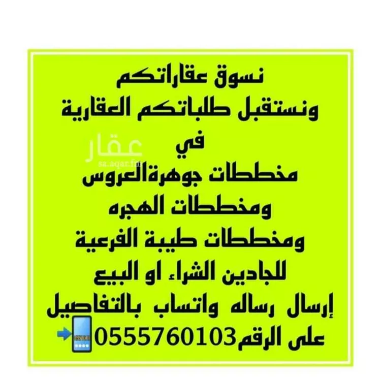 Land for Sale in Jeddah Al Riyadh