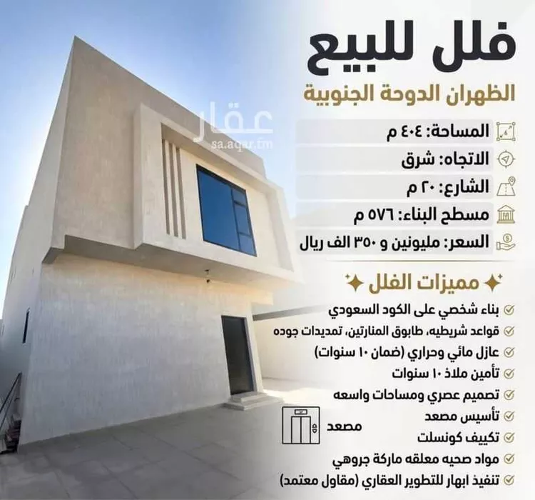 فيلا للبيع في شارع جعفر الطيار, حي الدوحة الجنوبية, مدينة الظهران, المنطقة الشرقية