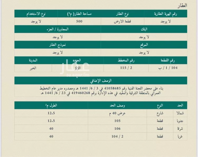 أرض للبيع في شارع الخفجي, حي اللؤلؤ, مدينة الخبر, المنطقة الشرقية