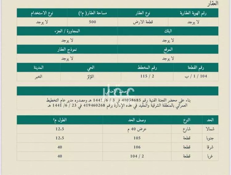 Land for Sale in Al Khobar Al Lulu