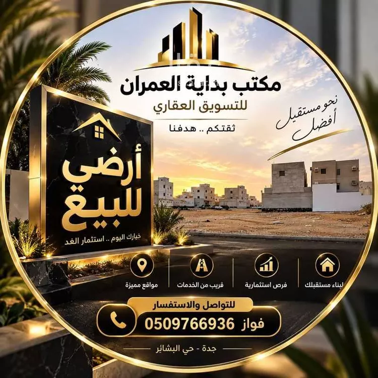 Land for Sale in Jeddah Al Bashaer