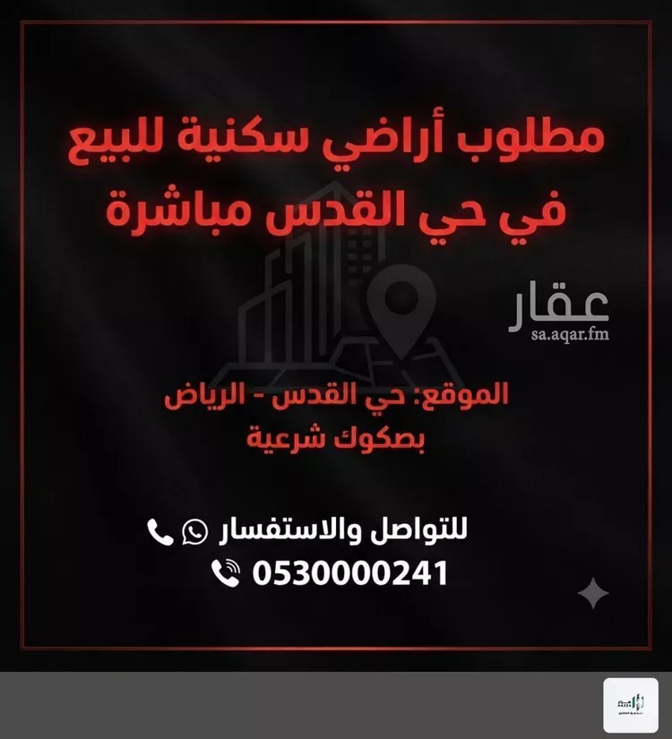 أرض للبيع في شارع أحمد الشمس, حي القدس, مدينة الرياض, منطقة الرياض