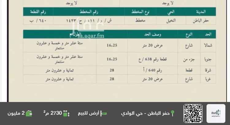 أرض للبيع في شارع ابو هريرة, حي النخيل, مدينة حفر الباطن, المنطقة الشرقية
