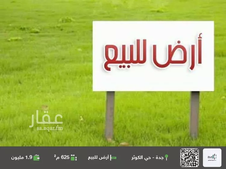 أرض للبيع في شارع موسى بن حكيم, حي الكوثر, مدينة جدة, منطقة مكة المكرمة