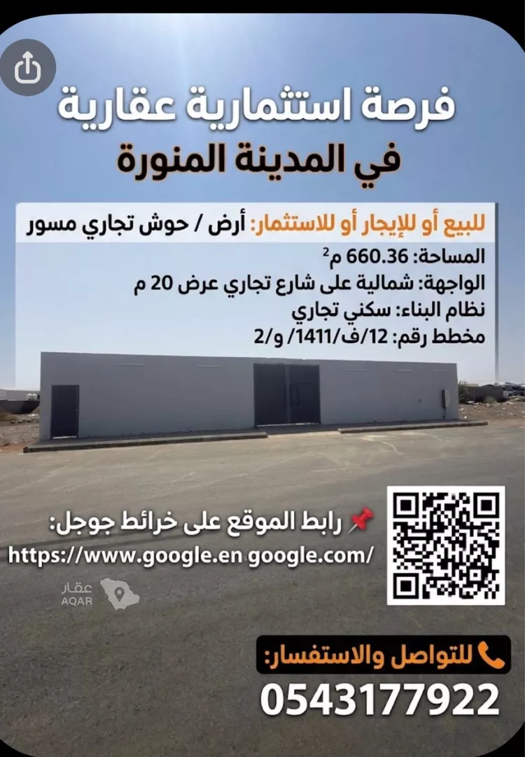 أرض للبيع في شارع نصر بن عبدالرحمن ، حي المنطقة الصناعية ، المدينة المنورة ، منطقة المدينة المنورة صورة 2