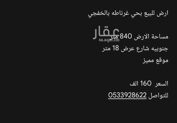 أرض للبيع في شارع 609, حي غرناطة, مدينة الخفجي, المنطقة الشرقية صورة 2