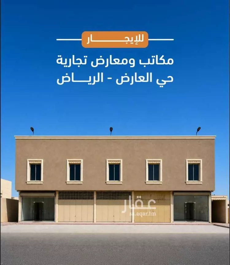 محل للإيجار في شارع ابي علي الهجري, حي العارض, مدينة الرياض, منطقة الرياض