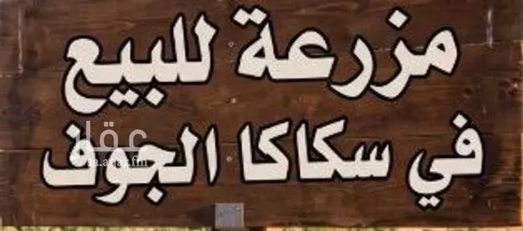 أرض للبيع في مدينة سكاكا, منطقة الجوف
