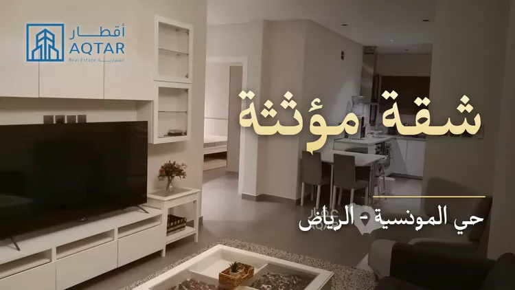 شقة للإيجار في شارع القماري, حي المونسية, مدينة الرياض, منطقة الرياض