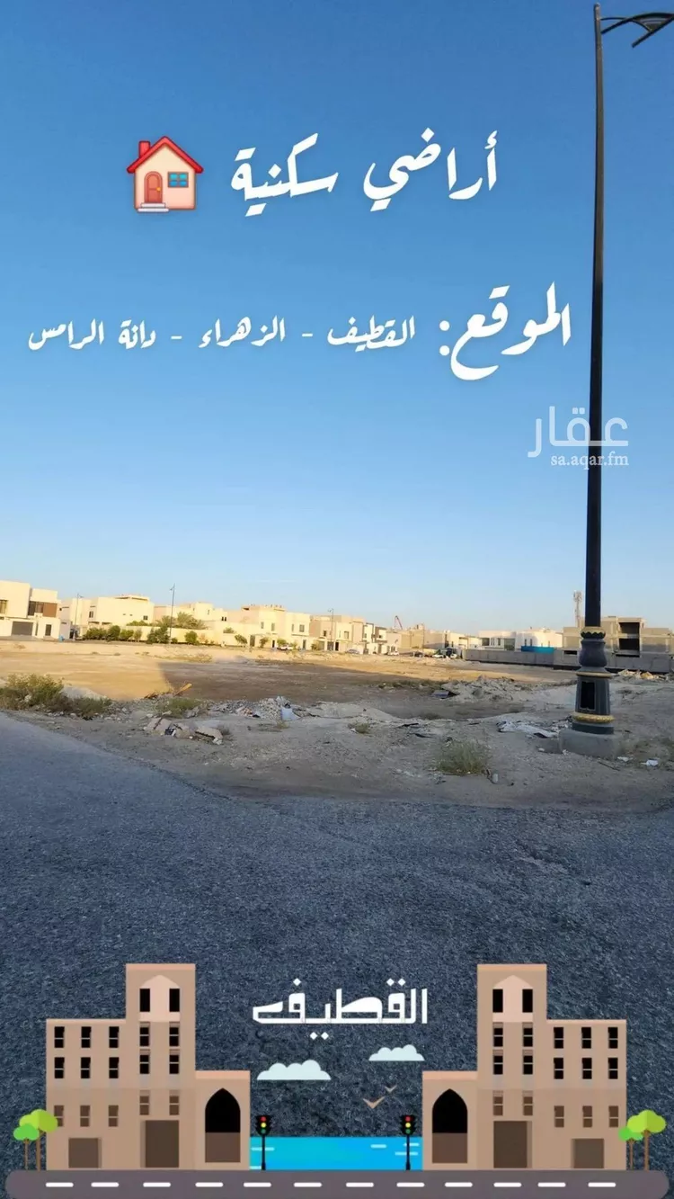 أرض للبيع في حي الزهراء, مدينة القطيف, المنطقة الشرقية