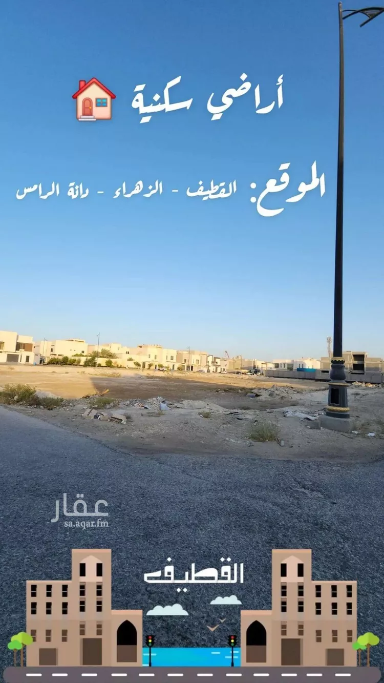 أرض للبيع في حي الزهراء, مدينة القطيف, المنطقة الشرقية