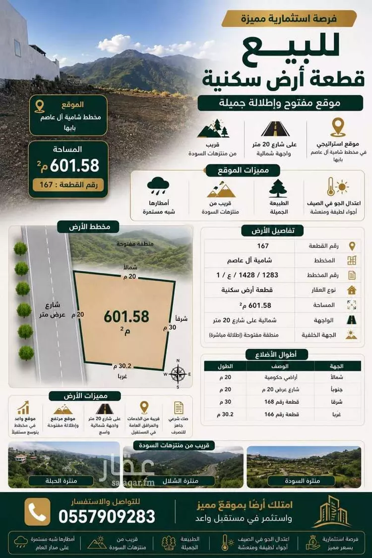 أرض للبيع في شارع الرئيس, حي الوادي, مدينة أبها, منطقة عسير