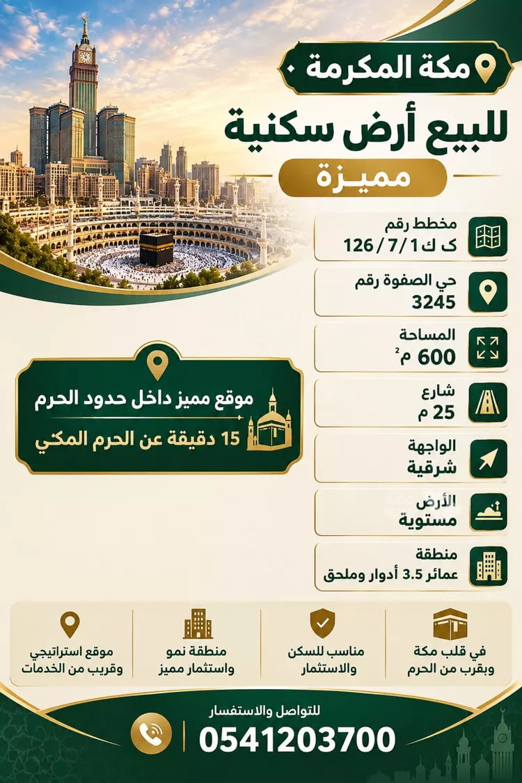 أرض للبيع في شارع ابي ذر الهروي, حي الصفوة, مدينة مكة المكرمة, منطقة مكة المكرمة