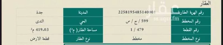 أرض للبيع في شارع مخطط طيبة الفرعية 599 / ج / س, حي الندى, مدينة جدة, منطقة مكة المكرمة