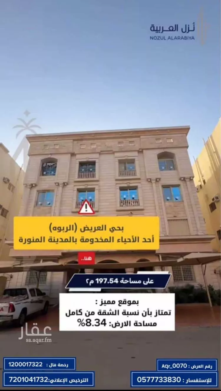 شقة للبيع في شارع هشام بن ميمون, حي العريض, مدينة المدينة المنورة, منطقة المدينة المنورة 7