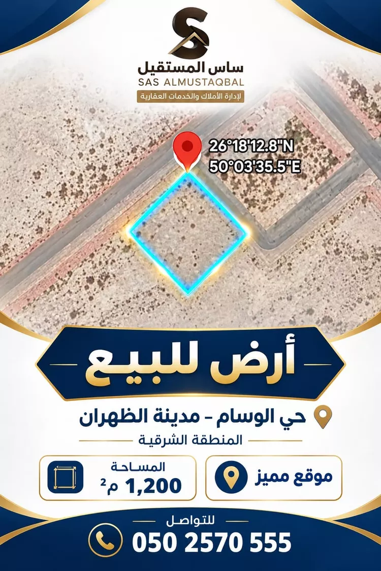 أرض للبيع في حي الوسام, مدينة الظهران, المنطقة الشرقية