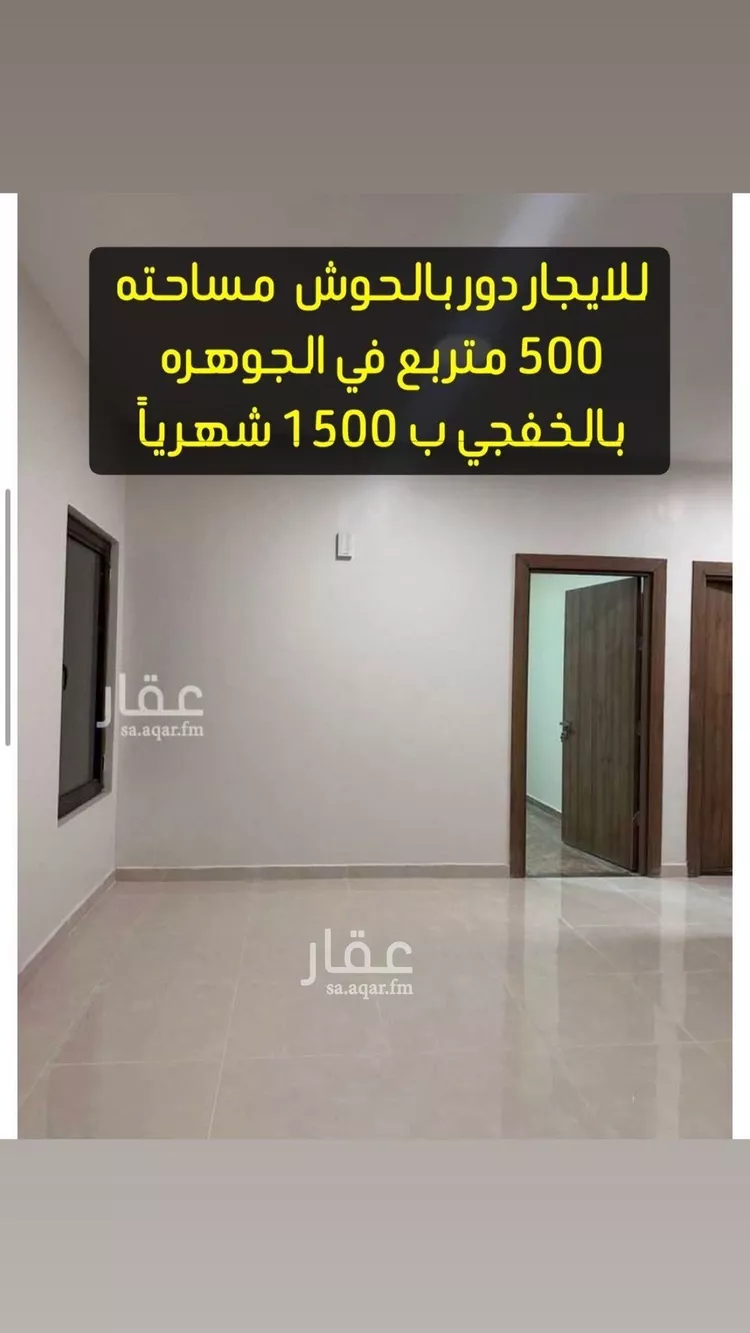 دور للإيجار في الخفجي