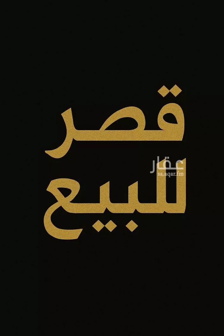 فيلا للبيع في شارع الامير سعود بن نايف بن عبدالعزيز, حي الحزام الأخضر, مدينة الخبر, المنطقة الشرقية