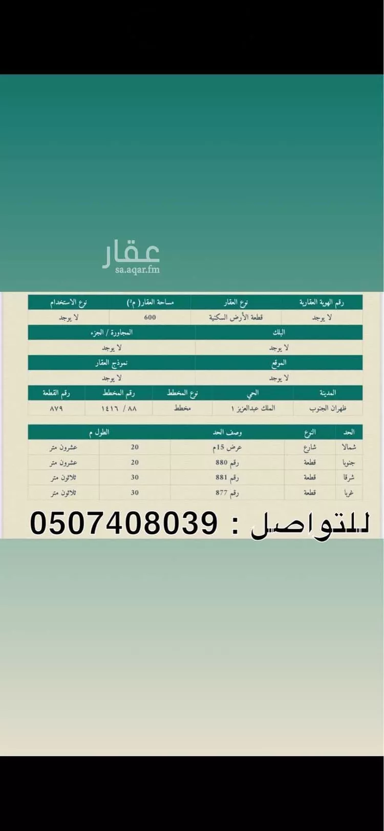 أرض للبيع في حي الملك عبدالعزيز, مدينة ظهران الجنوب, منطقة عسير
