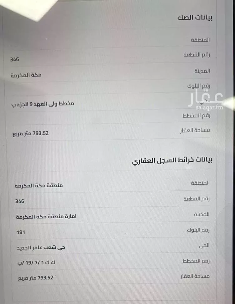 Land for Sale in Mecca Al Ukayshiyyah