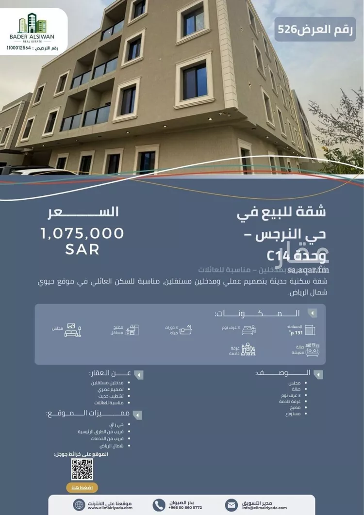 شقة للبيع في شارع الحارث بن عبدالرحمن, حي النرجس, مدينة الرياض, منطقة الرياض