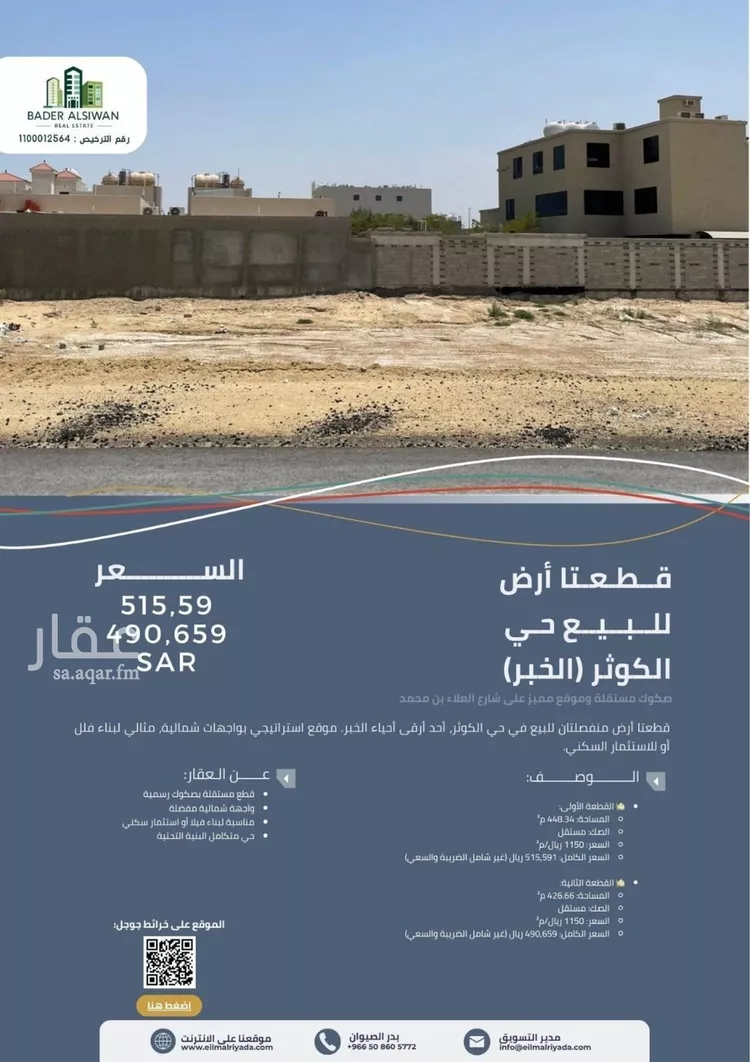 أرض للبيع في شارع العلاء ابن محمد, حي الكوثر, مدينة الخبر, المنطقة الشرقية