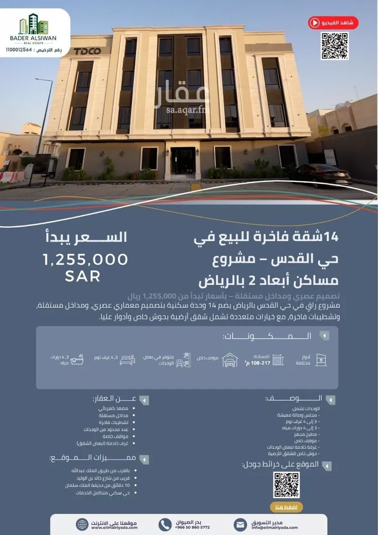 شقة للبيع في شارع الشيخ حمد الناصر الوهيب, حي القدس, مدينة الرياض, منطقة الرياض