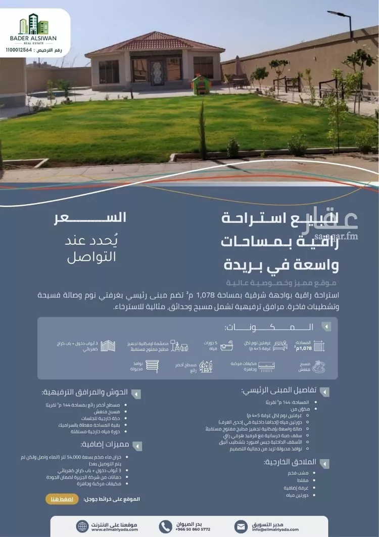 استراحة للبيع في شارع عبدالرحمن بن عوف, حي ضراس, مدينة البصر, منطقة القصيم