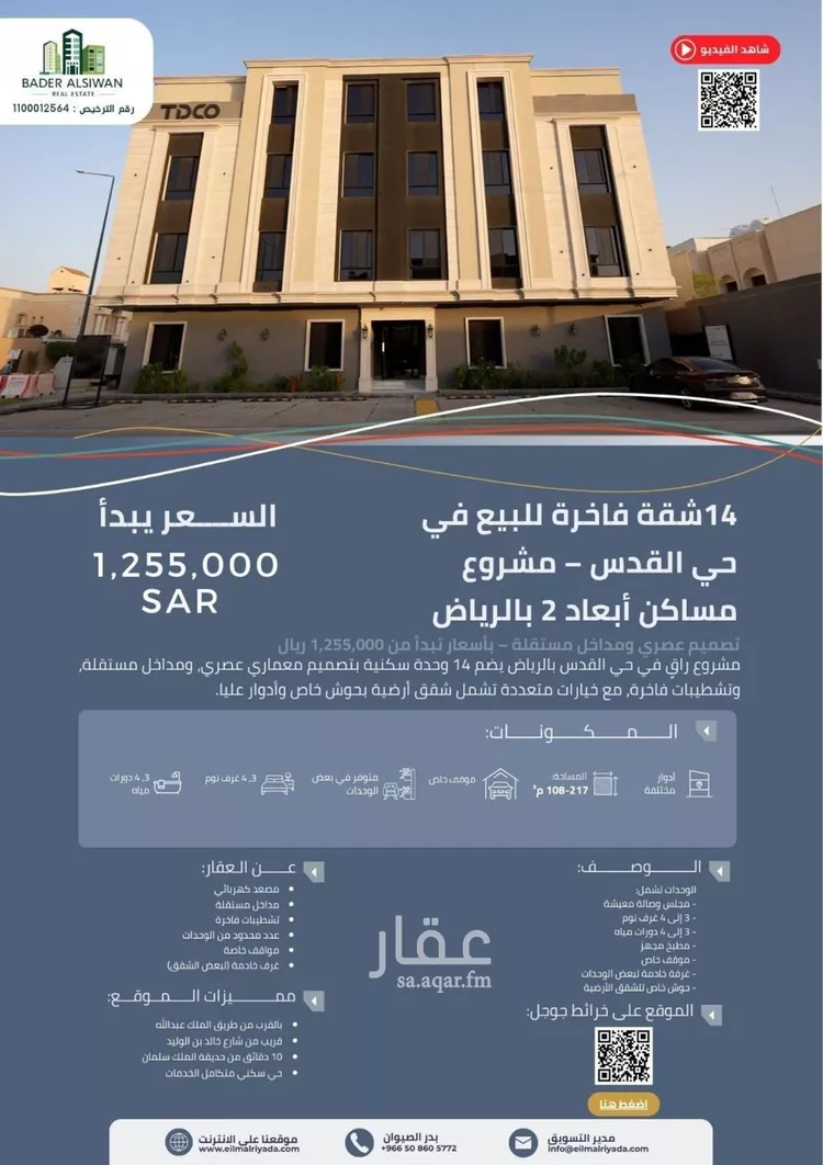 شقة للبيع في شارع الشيخ حمد الناصر الوهيب, حي القدس, مدينة الرياض, منطقة الرياض