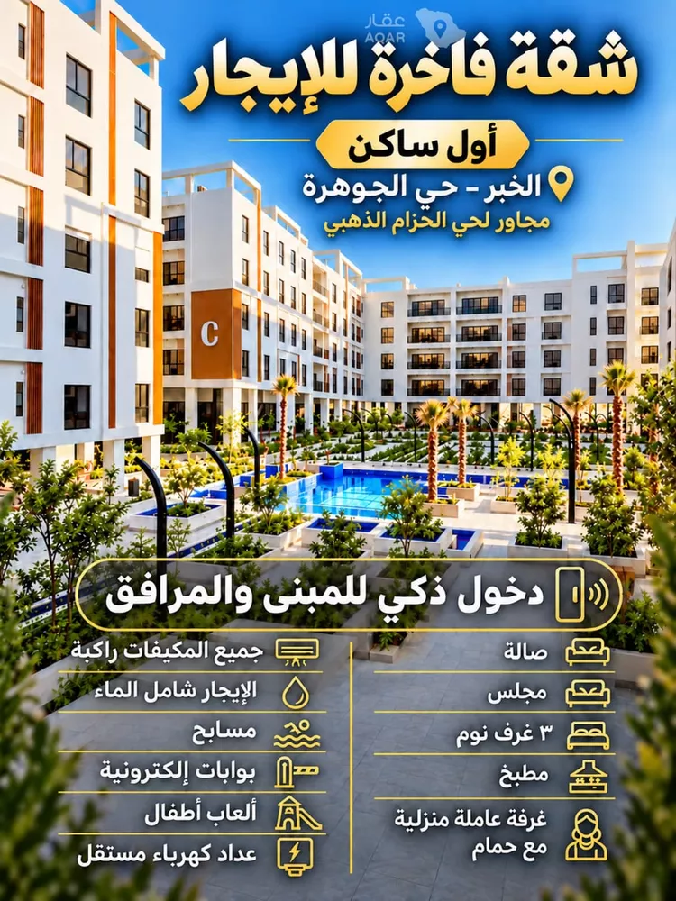 شقة للإيجار في حي الجوهرة, مدينة الخبر, المنطقة الشرقية