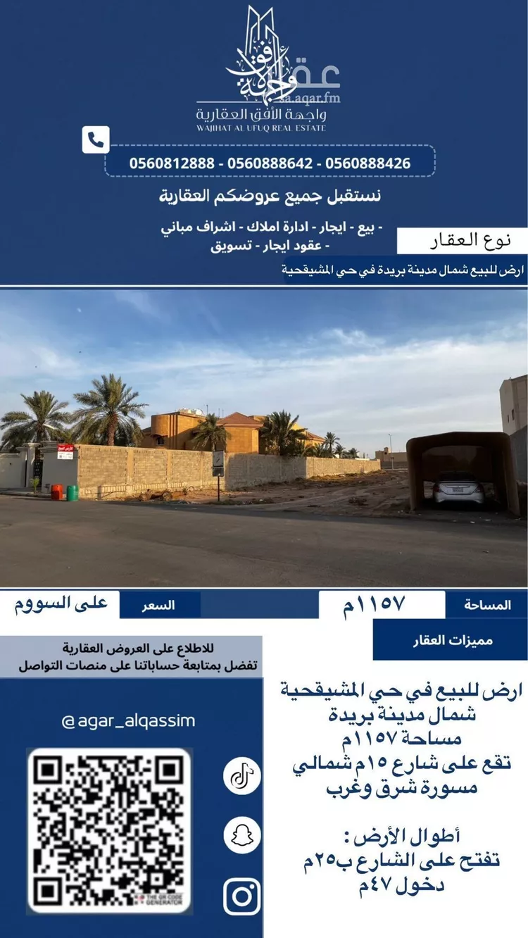 أرض للبيع في شارع المهراس, حي الرحاب, مدينة بريدة, منطقة القصيم