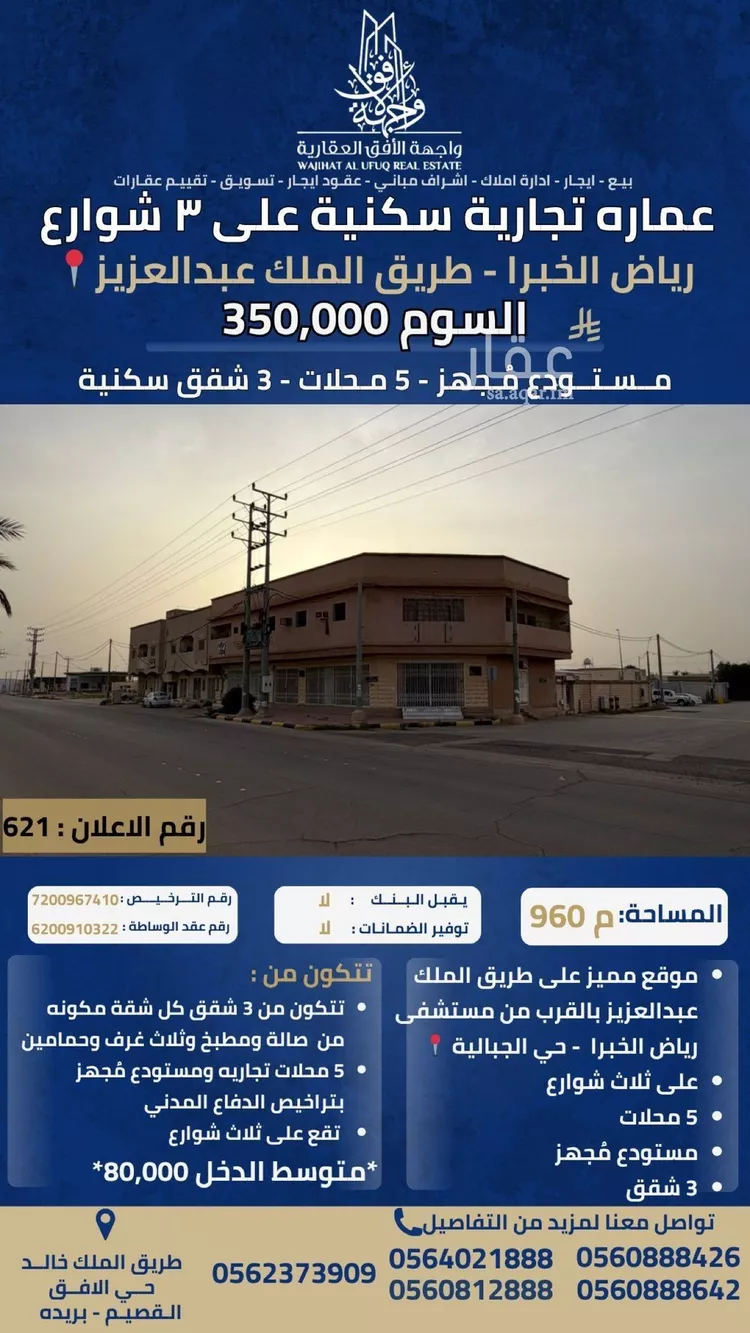 عمارة للبيع في شارع شارع الامير محمد بن سعد بن عبد العزيز, حي الجزيرة, مدينة رياض الخبراء, منطقة القصيم