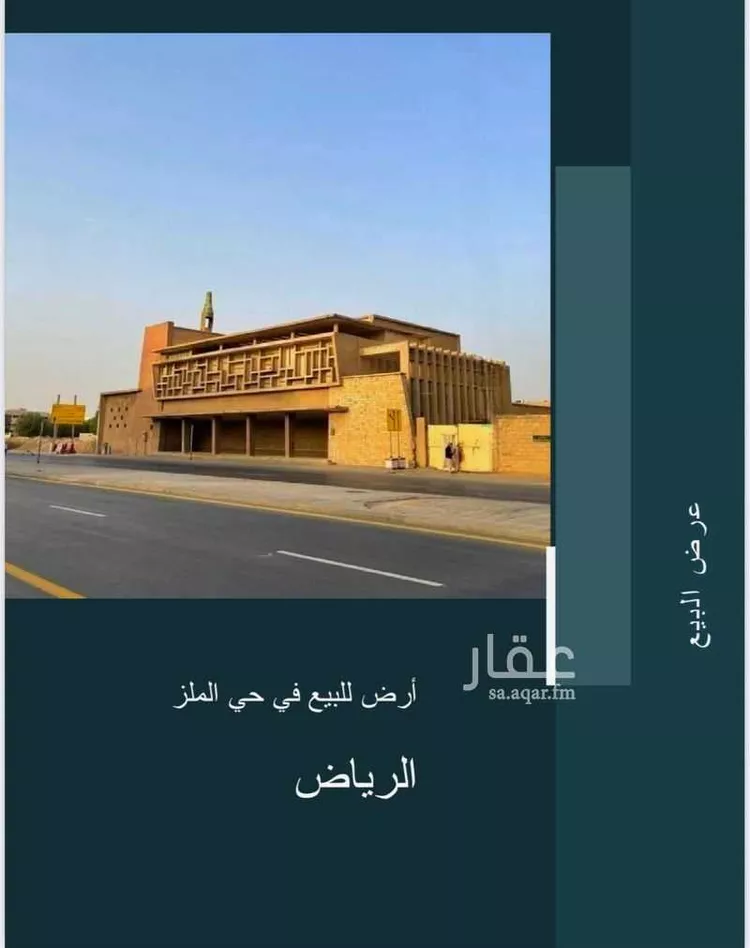 أرض للبيع في شارع الامير فهد بن ابراهيم ال سعود, حي الملز, مدينة الرياض, منطقة الرياض صورة 2