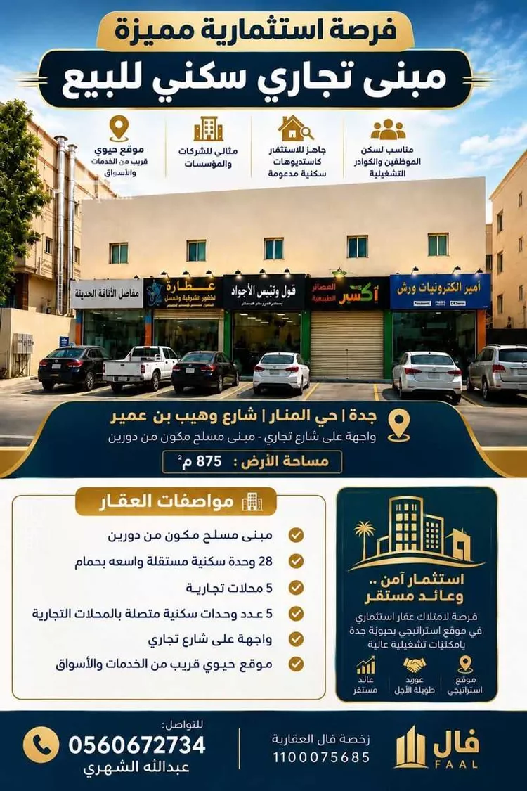 عمارة للبيع في شارع وهيب بن عمير, حي المنار, مدينة جدة, منطقة مكة المكرمة