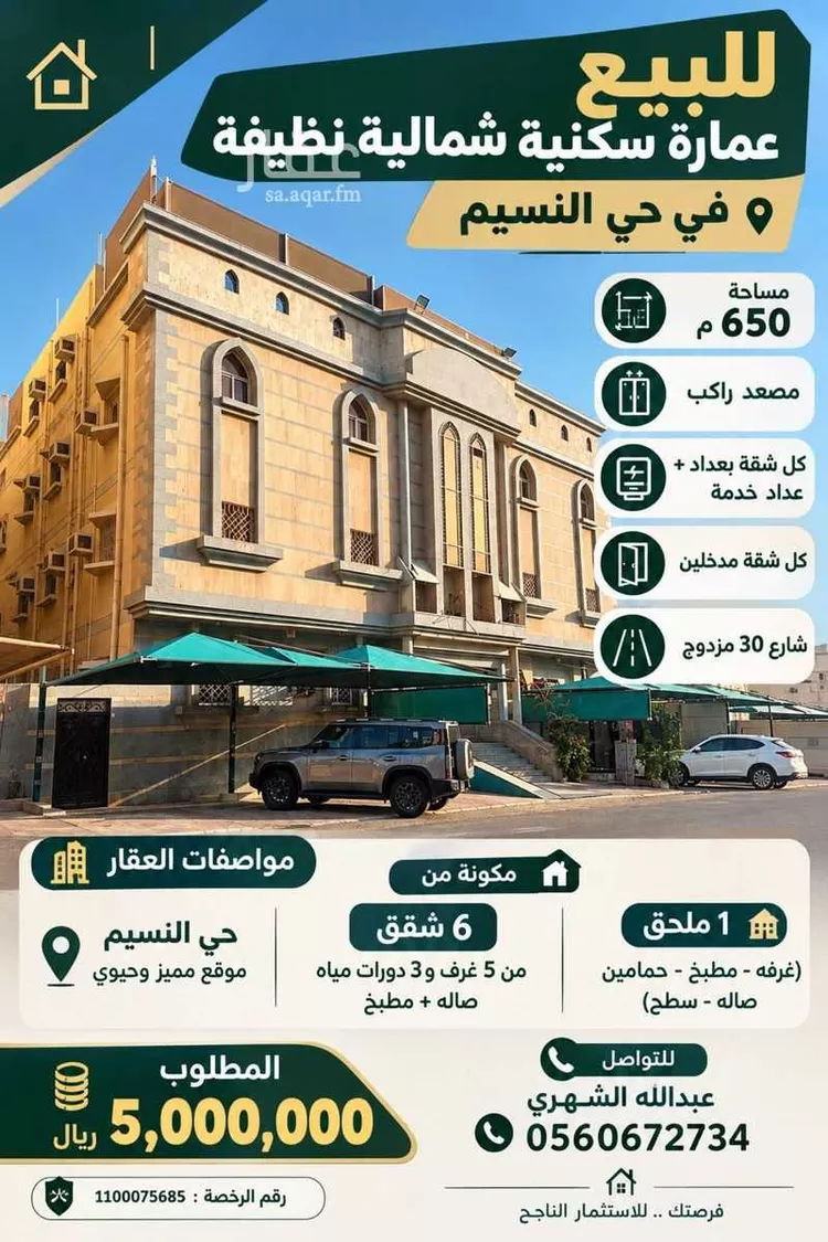 عمارة للبيع في شارع الزبير بن موسي, حي النسيم, مدينة جدة, منطقة مكة المكرمة