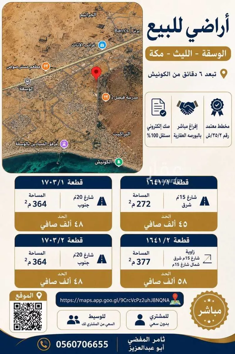 أرض للبيع في حي الوسقه, مدينة الليث - الوسقه, منطقة مكة المكرمة