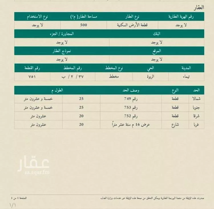 أرض للبيع في شارع شارع عمرو بن مالك, حي الربوة, مدينة تيماء, منطقة تبوك