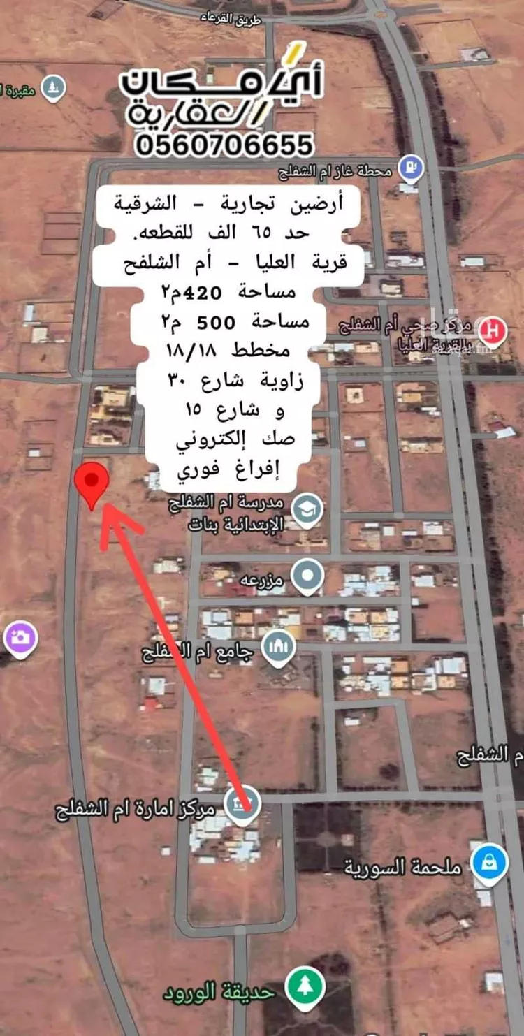 أرض للبيع في حي أم الشفلح السوريه, مدينة أم الشفلح السوريه, المنطقة الشرقية