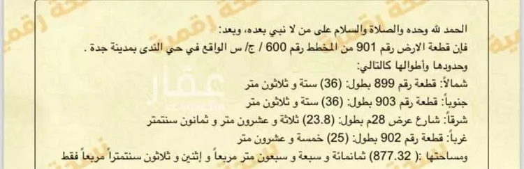أرض للبيع في شارع 9365046, حي الندى, مدينة جدة, منطقة مكة المكرمة