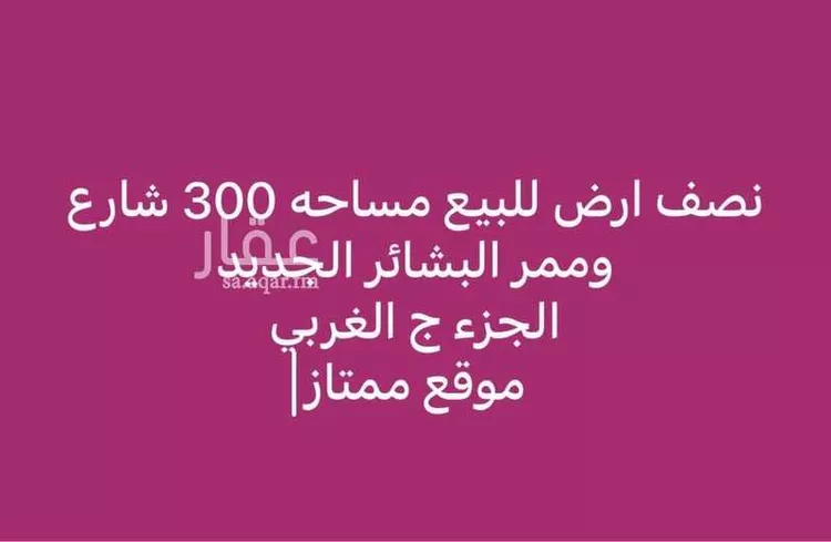 أرض للبيع في شارع النضير بن الحارث(رضي الله ع, حي البشائر, مدينة جدة, منطقة مكة المكرمة