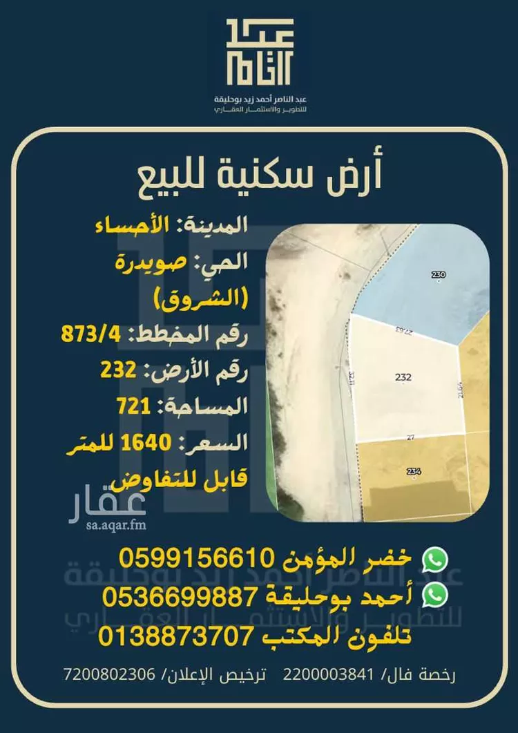 أرض للبيع في شارع محمود بن ابي حامد, حي صويدرة, مدينة الاحساء, المنطقة الشرقية