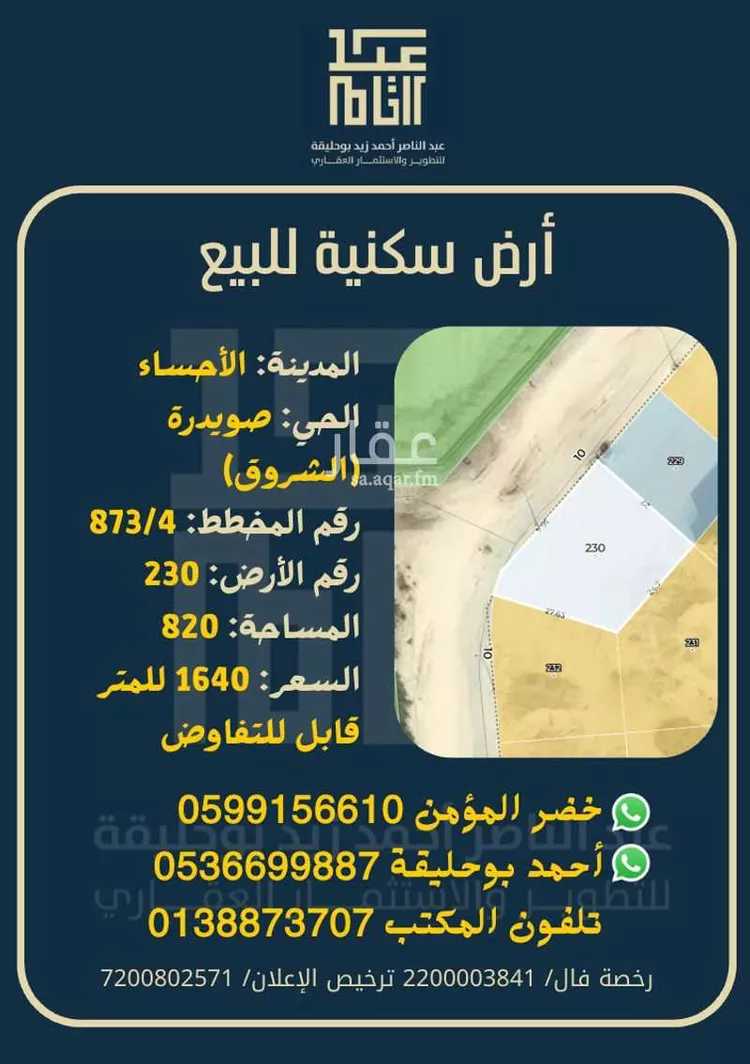 أرض للبيع في شارع محمود بن ابي حامد, حي صويدرة, مدينة الاحساء, المنطقة الشرقية