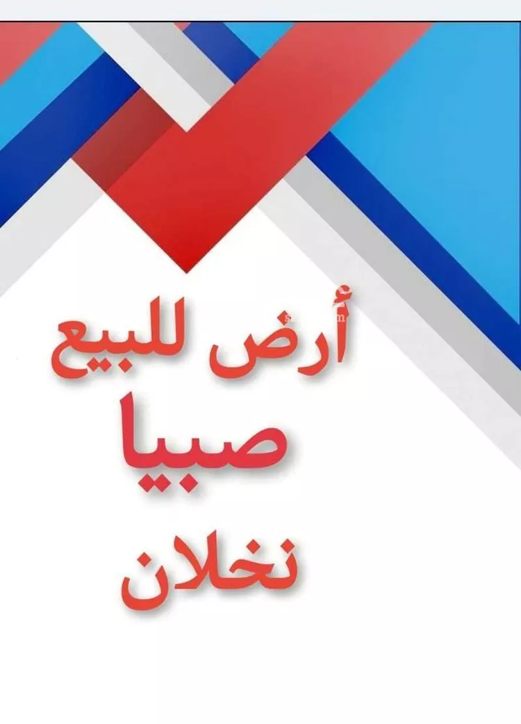 أرض للبيع في مدينة اللخبصية, منطقة جازان صورة 2