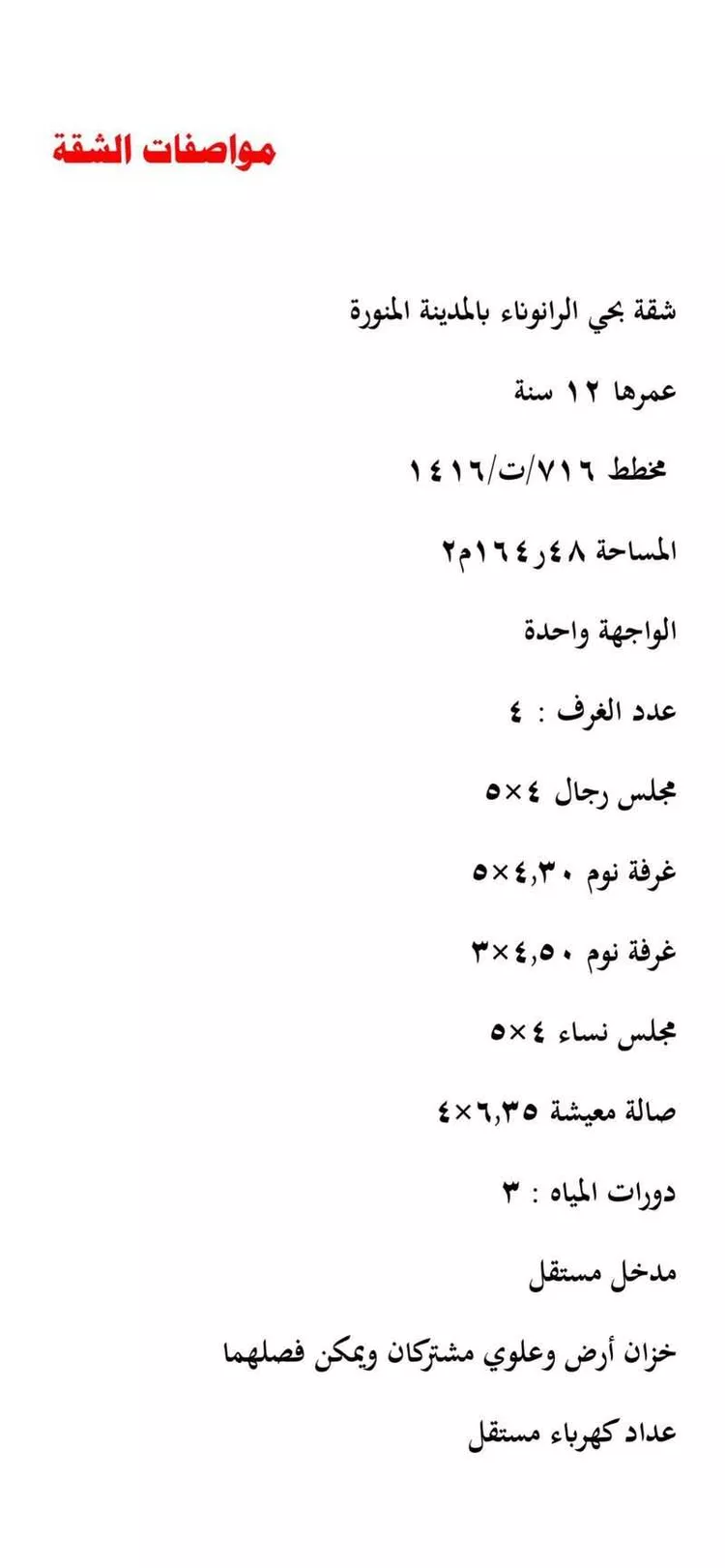 شقة للبيع في شارع احمد بن سهل, حي الرانوناء, مدينة المدينة المنورة, منطقة المدينة المنورة 10