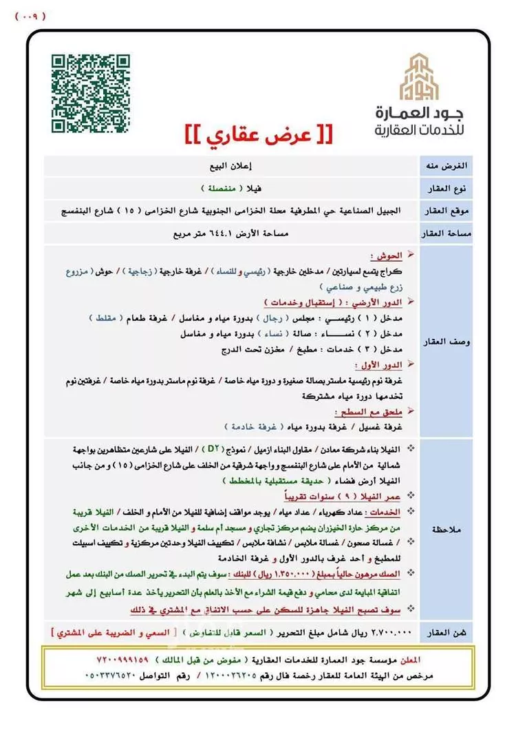 فيلا للبيع في شارع البنفسج, حي المطرفية, مدينة الجبيل, المنطقة الشرقية صورة 2
