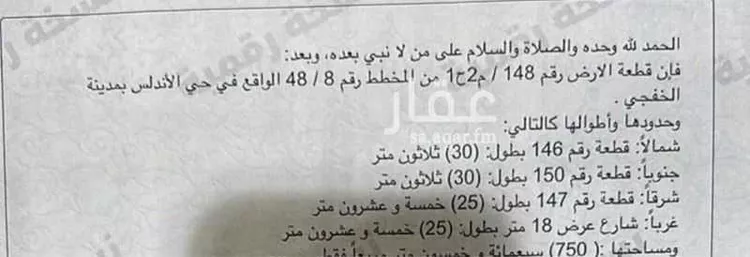 أرض للبيع في شارع عامر بن ابي البكير , حي حي الأندلس, مدينة الخفجى, المنطقة الشرقية