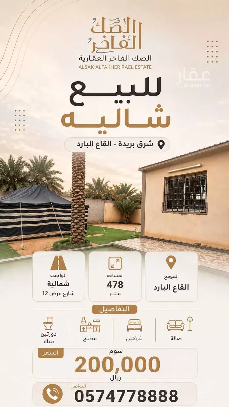 استراحة للبيع في شارع القاع البارد 60, حي القاع البارد, مدينة بريدة, منطقة القصيم