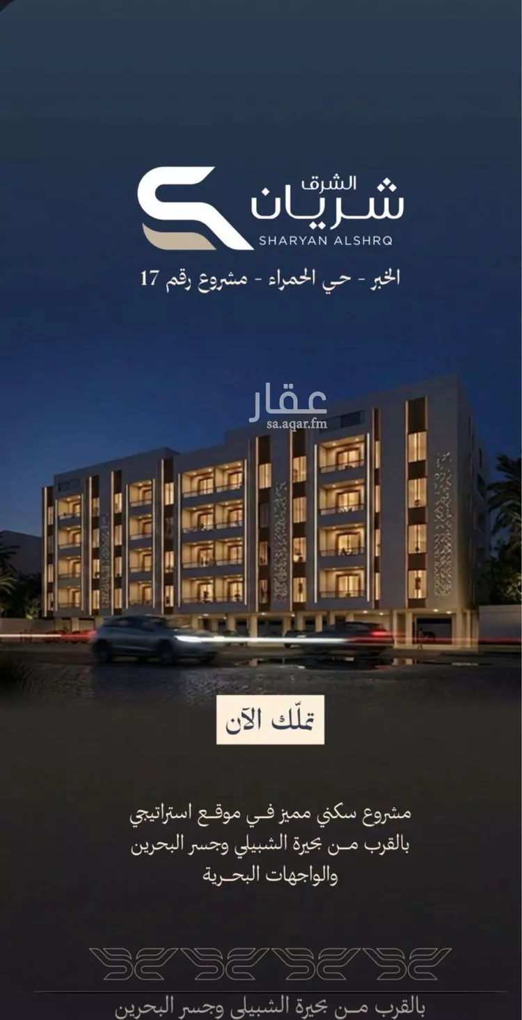 شقة للبيع في شارع القرية العليا, حي الحمراء, مدينة الخبر, المنطقة الشرقية